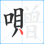 囎笔顺分解图片10