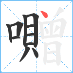 囎笔顺分解图片11