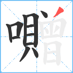 囎笔顺分解图片12