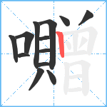 囎笔顺分解图片13