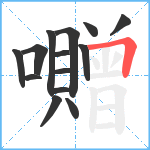 囎笔顺分解图片14