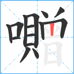 囎笔顺分解图片15