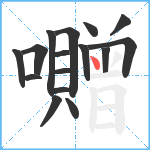 囎笔顺分解图片16