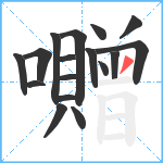 囎笔顺分解图片17