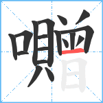 囎笔顺分解图片18