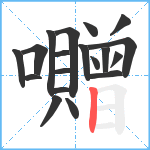 囎笔顺分解图片19