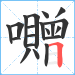 囎笔顺分解图片20