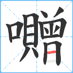 囎笔顺分解图片21