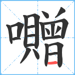 囎笔顺分解图片22