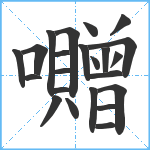 囎笔顺分解图片23