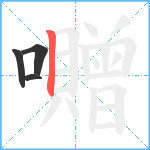 囎笔顺分解图片4