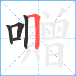 囎笔顺分解图片5