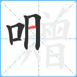 囎笔顺分解图片6