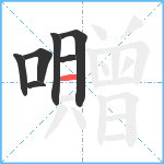 囎笔顺分解图片7