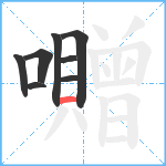 囎笔顺分解图片8