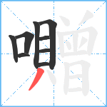 囎笔顺分解图片9