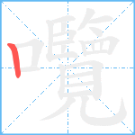 囕笔顺分解图片1