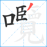 囕笔顺分解图片10