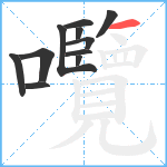 囕笔顺分解图片11