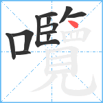 囕笔顺分解图片12