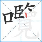 囕笔顺分解图片13