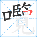 囕笔顺分解图片14