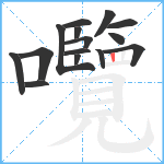 囕笔顺分解图片15