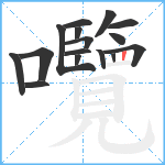 囕笔顺分解图片16