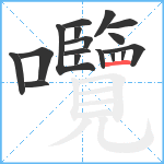 囕笔顺分解图片17