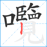 囕笔顺分解图片18