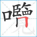 囕笔顺分解图片19