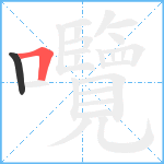 囕笔顺分解图片2