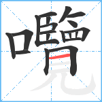 囕笔顺分解图片20