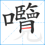 囕笔顺分解图片21