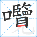 囕笔顺分解图片22