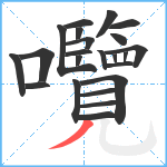 囕笔顺分解图片23