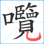 囕笔顺分解图片24