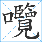 囕笔顺分解图片25