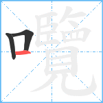 囕笔顺分解图片3