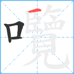 囕笔顺分解图片4