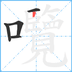 囕笔顺分解图片5