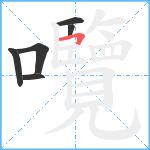 囕笔顺分解图片6