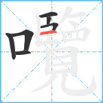 囕笔顺分解图片7