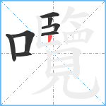 囕笔顺分解图片8