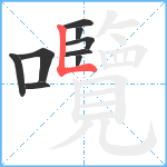 囕笔顺分解图片9