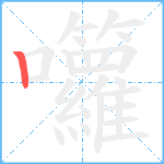 囖笔顺分解图片1