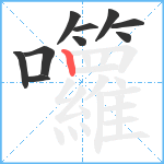 囖笔顺分解图片10