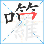 囖笔顺分解图片11