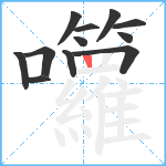 囖笔顺分解图片12