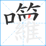 囖笔顺分解图片13